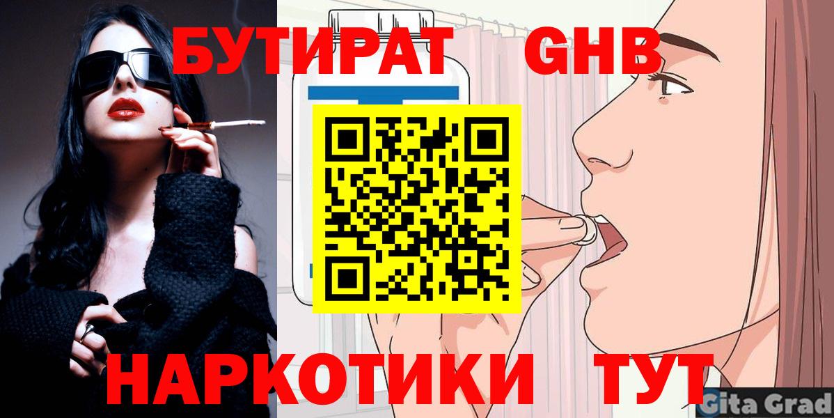 Вышний Волочёк  БУТИРАТ оксибутират  Вход с VPN 